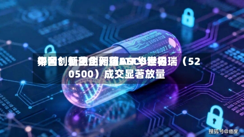 中国创新药企闪耀ASCO世界
舞台!恒生创新药ETF华泰柏瑞(520500)成交显著放量-第2张图片