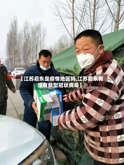 【江苏启东是疫情地区吗,江苏启东有没有新型冠状病毒】