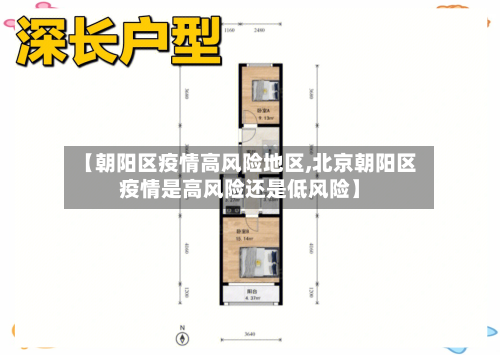 【朝阳区疫情高风险地区,北京朝阳区疫情是高风险还是低风险】-第2张图片