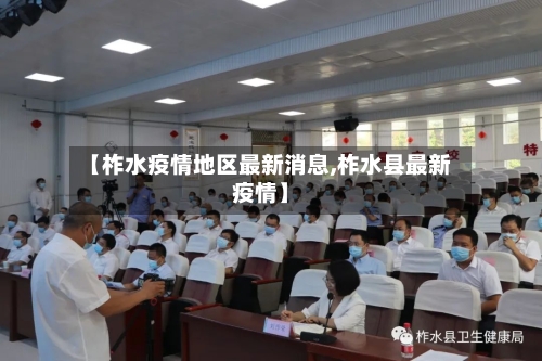 【柞水疫情地区最新消息,柞水县最新疫情】-第2张图片