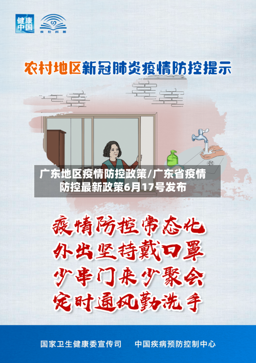 广东地区疫情防控政策/广东省疫情防控最新政策6月17号发布