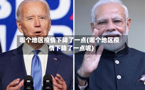 哪个地区疫情下降了一点(哪个地区疫情下降了一点呢)-第2张图片