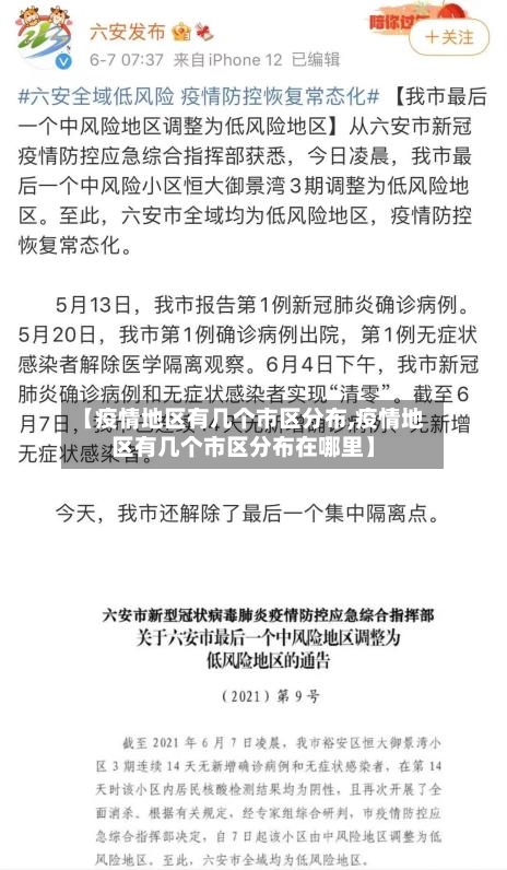【疫情地区有几个市区分布,疫情地区有几个市区分布在哪里】-第2张图片