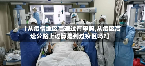 【从疫情地区高速过有事吗,从疫区高速公路上过算是到过疫区吗?】-第2张图片