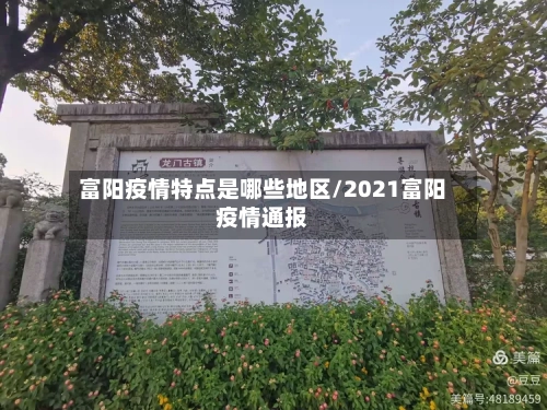 富阳疫情特点是哪些地区/2021富阳疫情通报