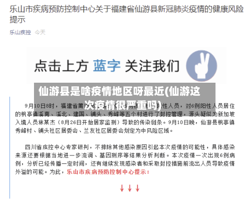 仙游县是啥疫情地区呀最近(仙游这次疫情很严重吗)