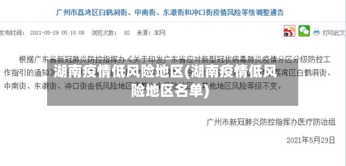 湖南疫情低风险地区(湖南疫情低风险地区名单)-第2张图片