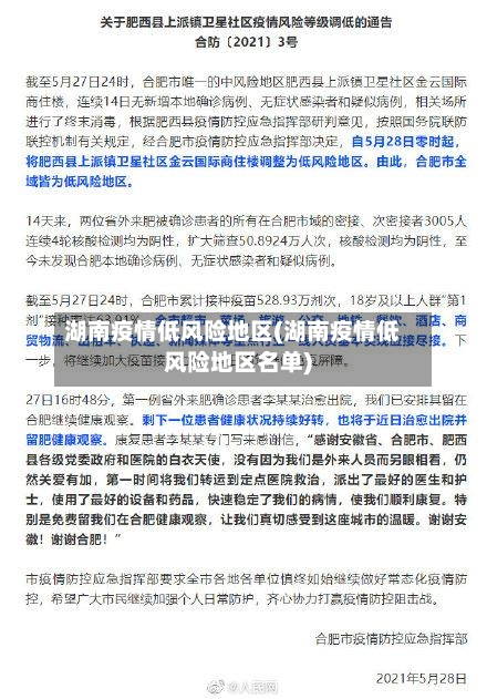 湖南疫情低风险地区(湖南疫情低风险地区名单)