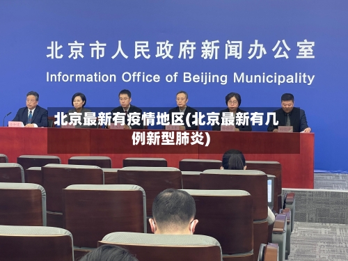 北京最新有疫情地区(北京最新有几例新型肺炎)