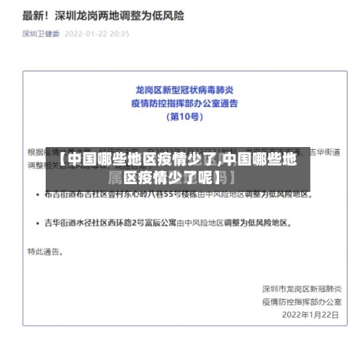 【中国哪些地区疫情少了,中国哪些地区疫情少了呢】