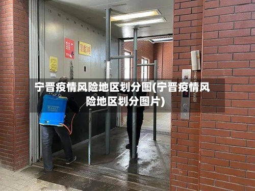 宁晋疫情风险地区划分图(宁晋疫情风险地区划分图片)
