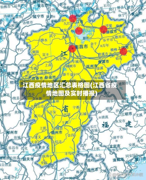 江西疫情地区汇总表格图(江西省疫情地图及实时播报)