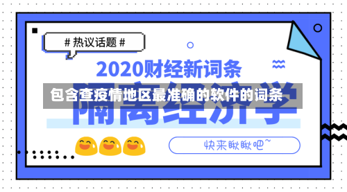 包含查疫情地区最准确的软件的词条-第2张图片