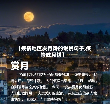 【疫情地区发月饼的说说句子,疫情吃月饼】-第2张图片