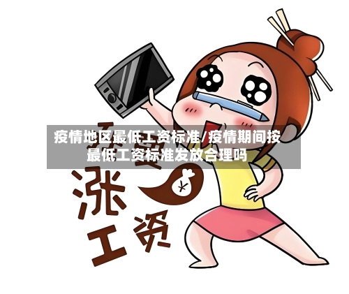 疫情地区最低工资标准/疫情期间按最低工资标准发放合理吗