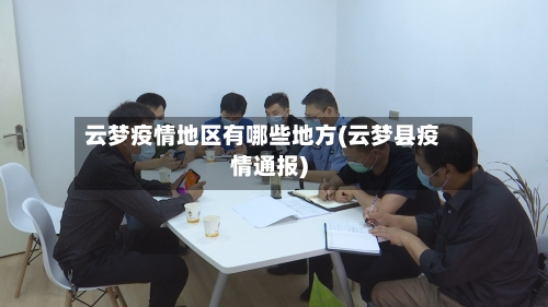 云梦疫情地区有哪些地方(云梦县疫情通报)