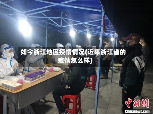如今浙江地区疫情情况(近来浙江省的疫情怎么样)