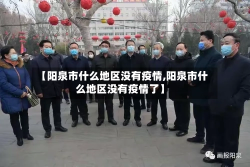 【阳泉市什么地区没有疫情,阳泉市什么地区没有疫情了】-第2张图片