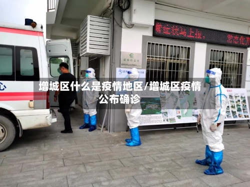 增城区什么是疫情地区/增城区疫情公布确诊-第2张图片