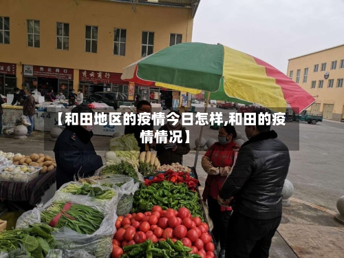 【和田地区的疫情今日怎样,和田的疫情情况】