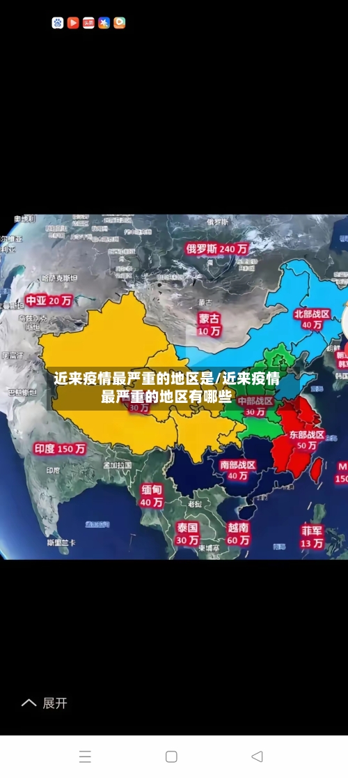 近来疫情最严重的地区是/近来疫情最严重的地区有哪些