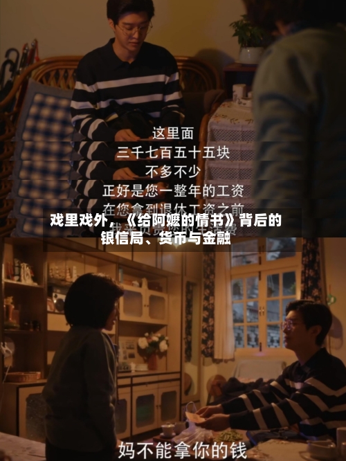 戏里戏外，《给阿嬷的情书》背后的银信局	、货币与金融-第2张图片