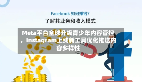 Meta平台全球升级青少年内容管控，Instagram上线新工具优化推送内容多样性
