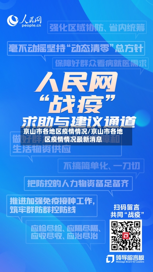 京山市各地区疫情情况/京山市各地区疫情情况最新消息-第3张图片
