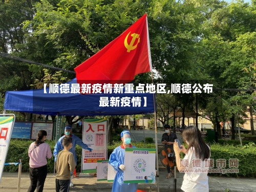 【顺德最新疫情新重点地区,顺德公布最新疫情】