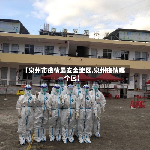 【泉州市疫情最安全地区,泉州疫情哪个区】