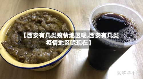 【西安有几类疫情地区呢,西安有几类疫情地区呢现在】
