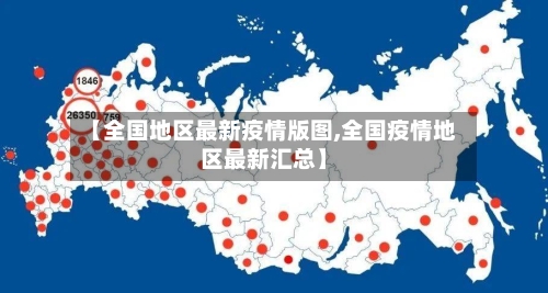 【全国地区最新疫情版图,全国疫情地区最新汇总】